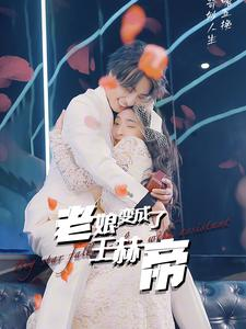 老娘变成了王赫帝(85集) 老娘变成了王赫帝(85集)全集免费