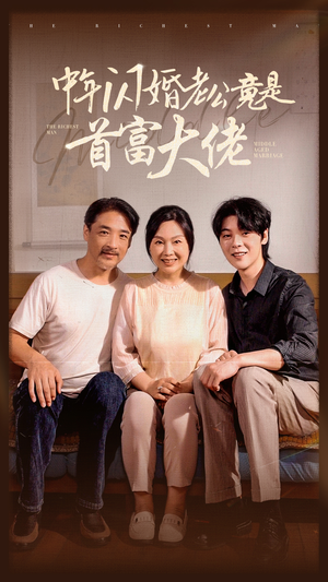 中年闪婚老公竟是首富大佬(69集) 中年闪婚老公竟是首富大佬(69集)全集下载