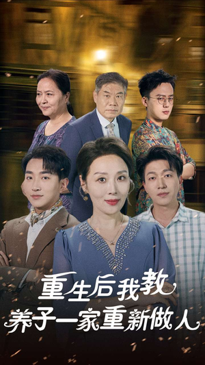 重生后我教养子一家重新做人(80集) 重生后我教养子一家重新做人(80集)热门短剧抢先看