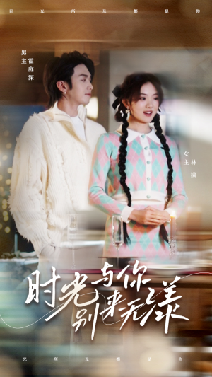 时光与你别来无漾(93集) 时光与你别来无漾(93集)短剧在哪个平台