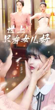 世上只有女儿好(80集) 世上只有女儿好(80集)今日短剧分享