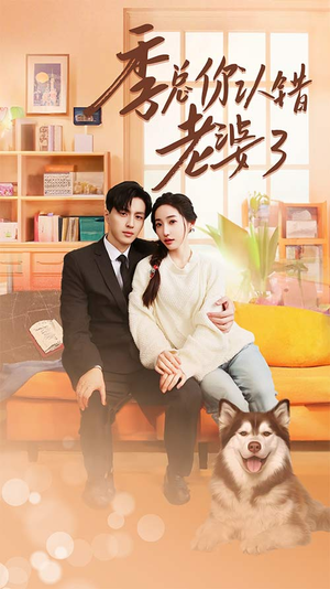 季总你认错老婆了(90集) 季总你认错老婆了(90集)精彩短剧又来了