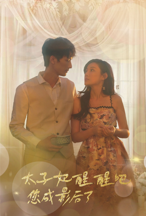 太子妃醒醒吧你成影后了(81集) 太子妃醒醒吧你成影后了(81集)流畅播放免费看
