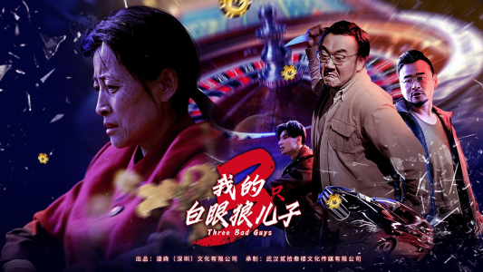 我的白眼狼儿子(81集) 我的白眼狼儿子(81集)零花钱看整部剧