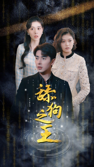 舔狗之王(100集) 舔狗之王(100集)高清画质免费看
