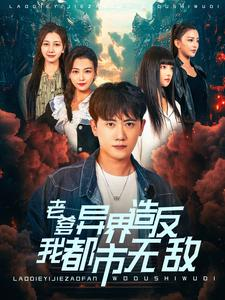 老爹异界造反我都市无敌(97集) 老爹异界造反我都市无敌(97集)精彩短剧随心推