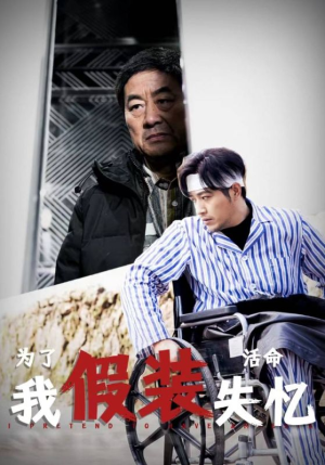 为了活命我假装失忆(88集) 为了活命我假装失忆(88集)火爆短剧热播中