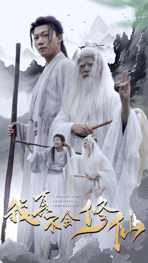 我真不会修仙(42集) 我真不会修仙(42集)短剧免费观看