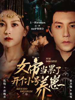 女帝当累了开个小号养崽(58集) 女帝当累了开个小号养崽(58集)追短剧关注我