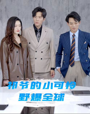 祁爷的小可怜野爆全球(81集) 祁爷的小可怜野爆全球(81集)追短剧太上头了