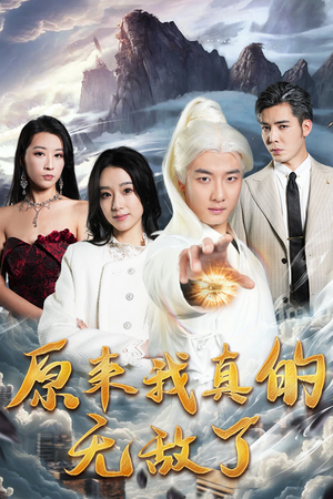 原来我早已举世无双(90集) 原来我早已举世无双(90集)短剧免费看全集