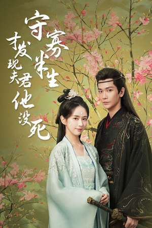 守寡半生才发现夫君他没死(77集) 守寡半生才发现夫君他没死(77集)全季一次看完