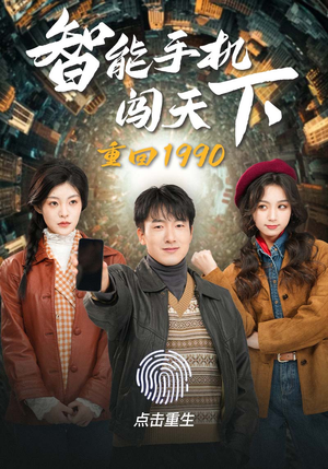 重回1990智能手机闯天下(73集) 重回1990智能手机闯天下(73集)怎么看全集