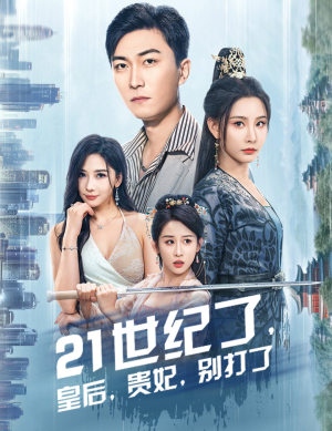 21世纪了,皇后,贵妃,别打了(60集) 21世纪了,皇后,贵妃,别打了(60集)短剧越看越精彩