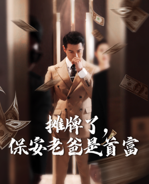 摊牌了,保安老爸是首富(78集) 摊牌了,保安老爸是首富(78集)最热短剧推荐