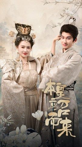 本皇应召而来(95集) 本皇应召而来(95集)分享热门短剧