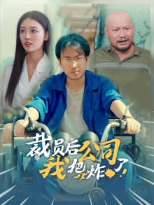 裁员后我把公司炸了(44集) 裁员后我把公司炸了(44集)全剧看到大结局