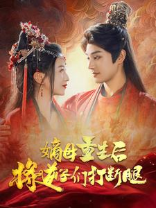 嫡母重生后将逆子们打断腿(80集) 嫡母重生后将逆子们打断腿(80集)精彩短剧推荐