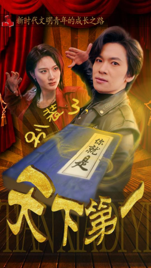 摊牌了,我是绝世高人(90集) 摊牌了,我是绝世高人(90集)演员表