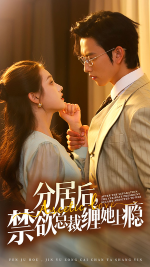 分居后,禁欲总裁缠她上瘾 第3部(63集) 分居后,禁欲总裁缠她上瘾 第3部(63集)精彩片段
