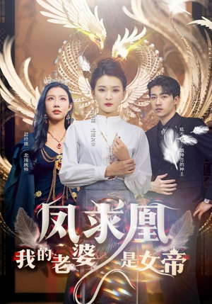 凤求凰我的老婆是女帝(97集) 凤求凰我的老婆是女帝(97集)古装短剧推荐