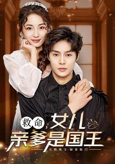 救命,女儿亲爹是国王(93集) 救命,女儿亲爹是国王(93集)零花钱看整部剧