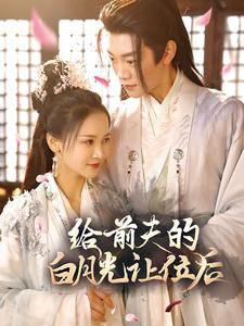 给前夫的白月光让位后(100集) 给前夫的白月光让位后(100集)哪个网站可以看