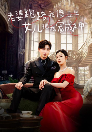 老婆跑路我傻五年,女儿把我宠成神(92集) 老婆跑路我傻五年,女儿把我宠成神(92集)去哪里看