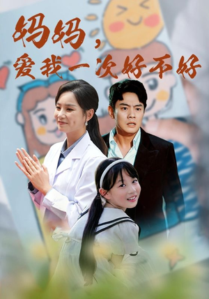 妈妈,爱我一次好不好(82集) 妈妈,爱我一次好不好(82集)全集下载