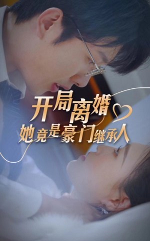 开局离婚,她竟是豪门继承人(89集) 开局离婚,她竟是豪门继承人(89集)真的太精彩了