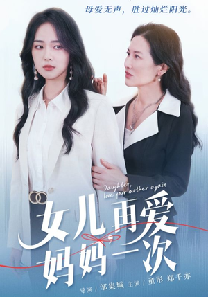 女儿,再爱妈妈一次(63集) 女儿,再爱妈妈一次(63集)红果免费短剧