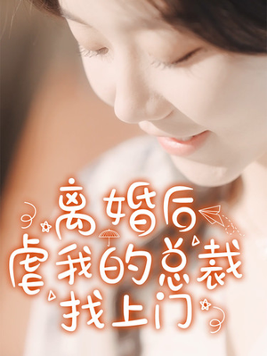 离婚后虐我的总裁找上门(100集) 离婚后虐我的总裁找上门(100集)短剧全集免费看