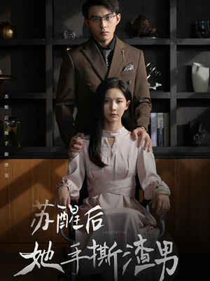 苏醒后她手撕渣男(63集) 苏醒后她手撕渣男(63集)短剧更新抢先看