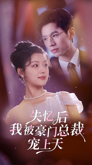 失忆后我被豪门总裁宠上天(80集) 失忆后我被豪门总裁宠上天(80集)热门短剧追到爽