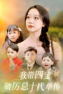 我带四宝破历总十代单传(80集) 我带四宝破历总十代单传(80集)女主角是谁