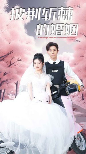 新版:披荆斩棘的婚姻(90集) 新版:披荆斩棘的婚姻(90集)分享好看的短剧