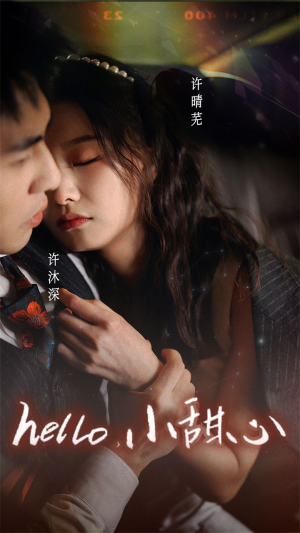 新:hello,小甜心(99集) 新:hello,小甜心(99集)短剧追不停