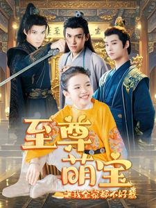 至尊萌宝之我全家都不好惹(80集) 至尊萌宝之我全家都不好惹(80集)短剧太好看了