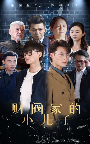 财阀家的小儿子(60集) 财阀家的小儿子(60集)在哪个app能看
