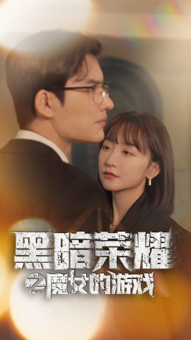黑暗荣耀之魔女的游戏(100集) 黑暗荣耀之魔女的游戏(100集)免费观看就是爽