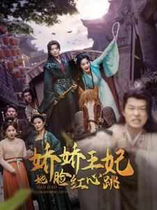 娇娇王妃她脸红心跳(86集) 娇娇王妃她脸红心跳(86集)在线看到大结局