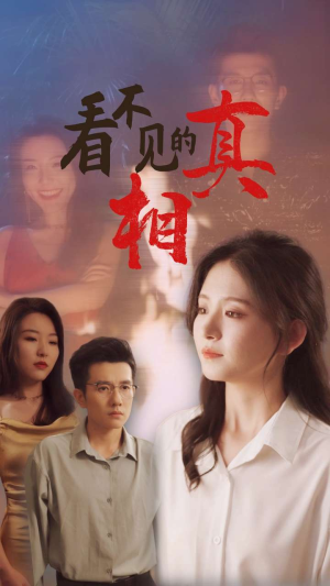 看不见的真相(66集) 看不见的真相(66集)好看短剧推荐