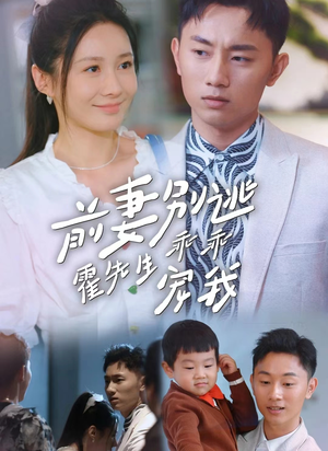 前妻别逃霍先生乖乖宠我(100集) 前妻别逃霍先生乖乖宠我(100集)好看短剧分享
