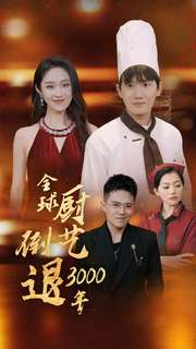 全球厨艺倒退3000年(71集) 全球厨艺倒退3000年(71集)每日短剧分享