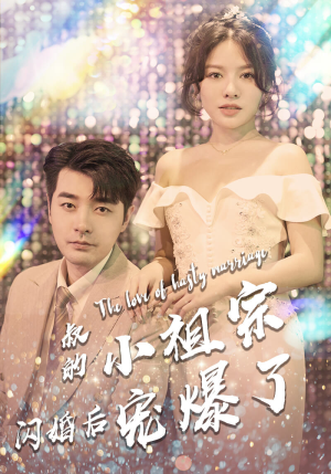 叔的小祖宗闪婚后宠爆了(68集) 叔的小祖宗闪婚后宠爆了(68集)简直不要太好看
