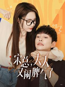 宋总,夫人又闹脾气了(60集) 宋总,夫人又闹脾气了(60集)短剧全集抢先看