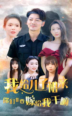 我给儿子相亲,你们非嫁给我干嘛(75集) 我给儿子相亲,你们非嫁给我干嘛(75集)火热短剧抢先看