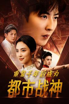 重复千年后成为都市战神(85集) 重复千年后成为都市战神(85集)好看又上头短剧