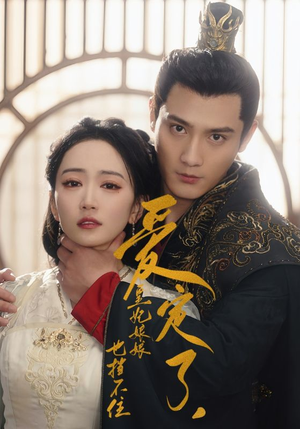 爱定了,皇妃娘娘也挡不住(72集) 爱定了,皇妃娘娘也挡不住(72集)热门短剧榜单