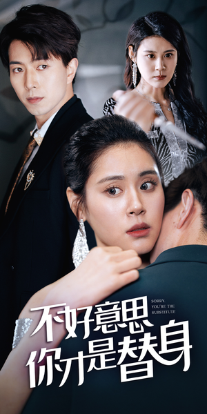今日替你承欢,明日将你取代(31集) 今日替你承欢,明日将你取代(31集)女主谁演的